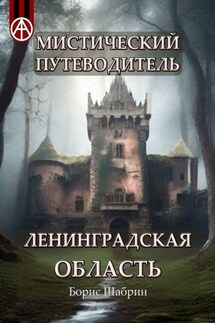Мистический путеводитель. Ленинградская область - Борис Шабрин