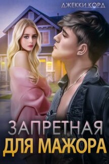 Запретная для мажора - Джекки Корд