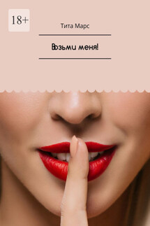 Возьми меня! - Тита Марс