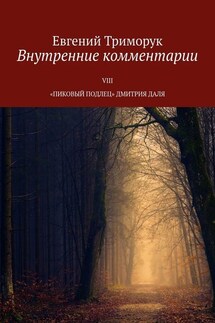 Внутренние комментарии. VIII «Пиковый подлец» Дмитрия Даля - Евгений Триморук