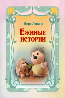 Ежиные истории - Вера Левина