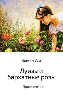 Луиза и бархатные розы - Яна Галкина