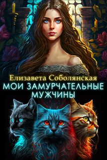 Мои замурчательные мужчины - Елизавета Соболянская