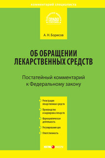 Комментарий к Федеральному закону от 12 апреля 2010 г. №61-ФЗ «Об обращении лекарственных средств» (постатейный) - Александр Борисов
