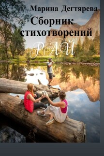 Рай - Марина Дегтярёва