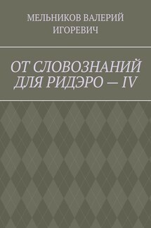 ОТ СЛОВОЗНАНИЙ ДЛЯ РИДЭРО – IV - ВАЛЕРИЙ МЕЛЬНИКОВ