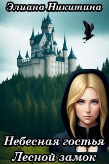 Небесная гостья. Лесной замок - Элиана Никитина