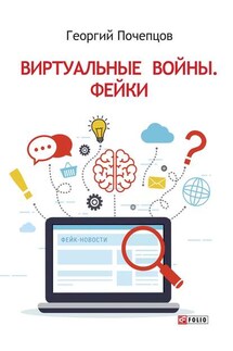 Виртуальные войны. Фейки - Георгий Почепцов