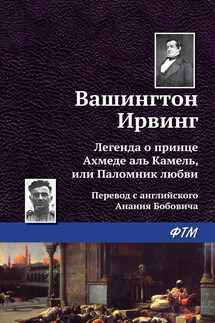 Легенда о принце Ахмеде Аль Камель, или Паломник любви - Вашингтон Ирвинг