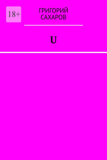 U - Григорий Сахаров