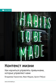 Ключевые идеи книги: Контекст жизни. Как научиться управлять привычками, которые управляют нами. Владимир Герасичев, Иван Маурах, Арсен Рябуха - Smart Reading