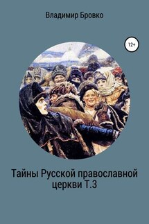 Тайны Русской Православной церкви Т.3 - Владимир Бровко
