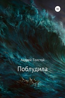 Поблудила - Андрей Толстой