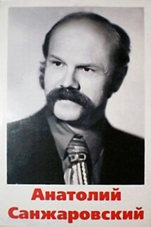 Жена напрокат - Анатолий Санжаровский