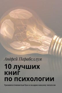 10 лучших книг по психологии. Тренинги стоимостью $500 в подарок каждому читателю - Андрей Парабеллум