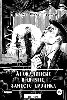 Апокалипсис в шляпе, заместо кролика. Ковчег - Игорь Сотников