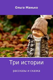Три истории - Ольга Манько