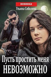 Пусть простить меня невозможно - Ульяна Соболева