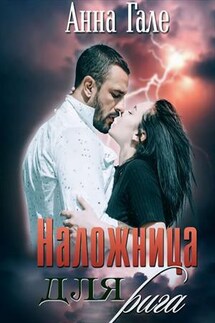 Наложница для рига - Анна Гале