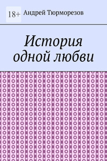 История одной любви. Сборник стихов