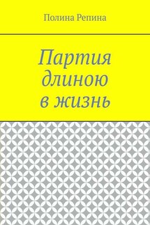 Партия длиною в жизнь - Полина Репина