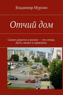 Отчий дом. Самое дорогое в жизни – это семья. Дети, внуки и правнуки - Владимир Мурзин