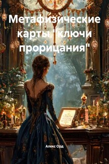 Метафизические карты «ключи прорицания» - Алекс Орд