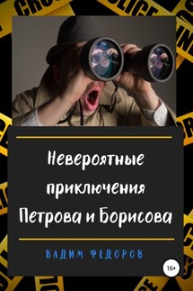 Невероятные приключения Петрова и Борисова - Вадим Фёдоров