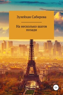 На несколько шагов позади - Сабирова Арыпжановна