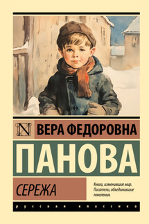Сережа - Вера Панова