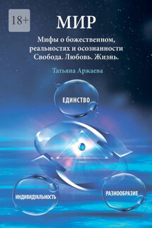 Мир. Мифы о божественном, реальностях и осознанности. Свобода. Любовь. Жизнь - Татьяна Аржаева