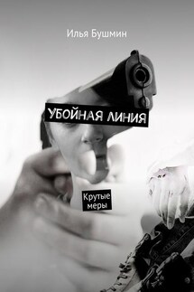 Убойная линия. Крутые меры - Илья Бушмин