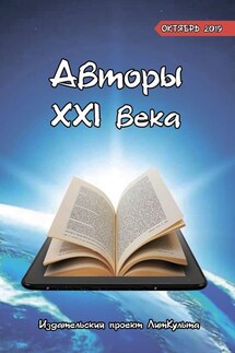 Авторы XXI века. Октябрь 2019 - Яна Малыкина