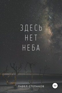 Здесь нет неба - Павел Степанов
