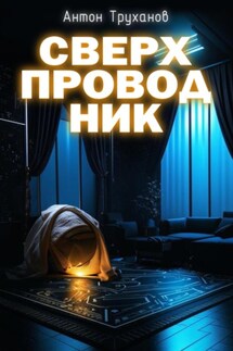 Сверхпроводник - Антон Труханов