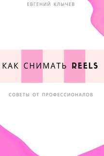 Как снимать Reels - Евгений Клычев