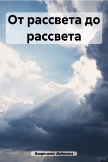 От рассвета до рассвета - Владислава Шлёнкина