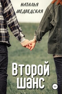 Второй шанс - Наталья Медведская