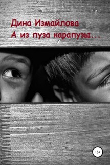 А из пуза карапузы - Дина Измайлова