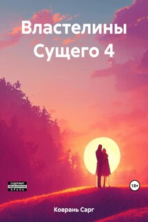 Властелины Сущего 4 - Сарг Коврань