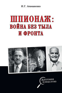 Шпионаж: война без тыла и фронта - Игорь Атаманенко