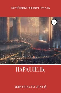 Параллель, или Спасти 2020-й - Юрий Грааль