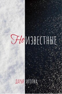 Неизвестные - Дарья Иголка