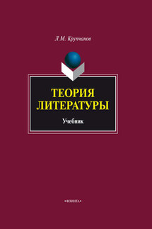Теория литературы. Учебник - Леонид Крупчанов