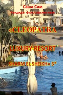 «Cleopatra Luxury Resort Sharm El Sheikh» 5* - Саша Сим