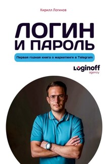 Логин и пароль - Кирилл Логинов