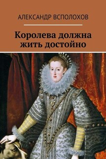 Королева должна жить достойно - Александр Всполохов