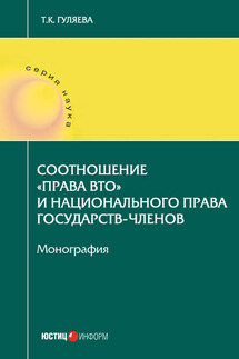 Соотношение «права ВТО» и национального права государств-членов - Татьяна Гуляева