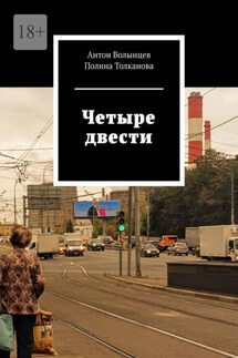 Четыре двести - Полина Толканова, Антон Волынцев