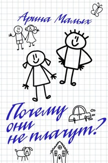 Почему они не плачут? - Арина Малых
